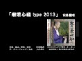 「般若心経 Type2013」松島龍戒　1stCD「聲奏一如 －壱－」より　(c)2013.1.15 現代仏教音楽研究会