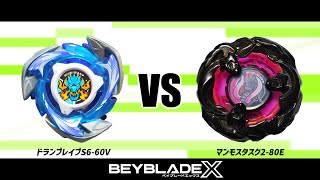 ベイブレードX ドランブレイブS6-60V VS マンモスタスク2-80E 対戦動画