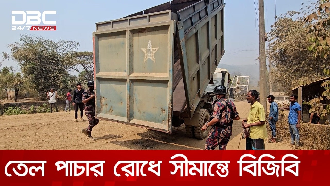 জ্বালানি তেল পাচার বন্ধে সুনামগঞ্জে বিজিবির চেকপোস্ট ও তল্লাশি | DBC NEWS