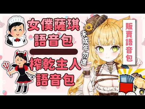 🗣️販賣🔞ASMR語音包(2種)｜🎀新春女僕特別篇｜🍫情人節限定特別篇⚠️不賣出10份不下播‼️ ◤人偶．薩賓娜◢