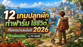 12 เกมปลูกผัก ทำฟาร์ม ใช้ชีวิต ที่โคตรน่าเล่นในปี 2026 | (มีภาษาไทยทุกเกม) PC GAME screenshot 1