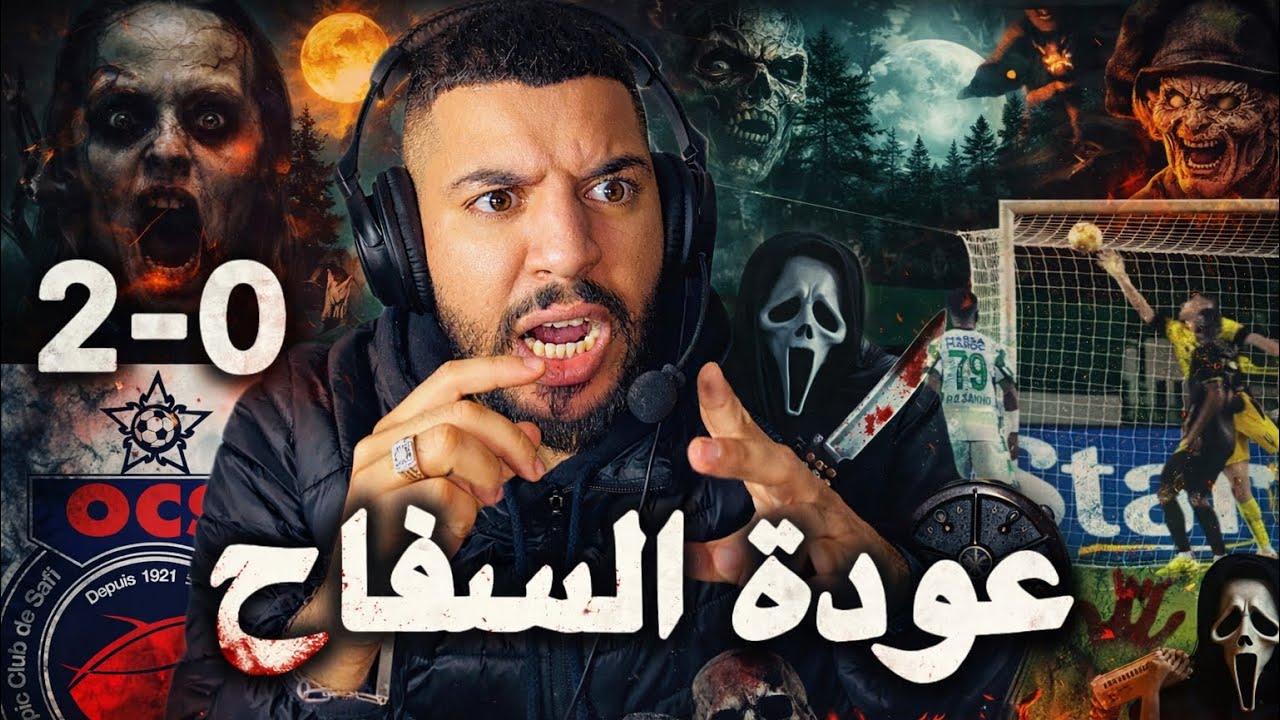 تحليل مجنون 😱 الرجاء في صدارة البطولة بعد سقوط الجيش والوداد ❌ 2-0 ضد اسفي ✅ و الحيحة وبلبالة 📺🤪