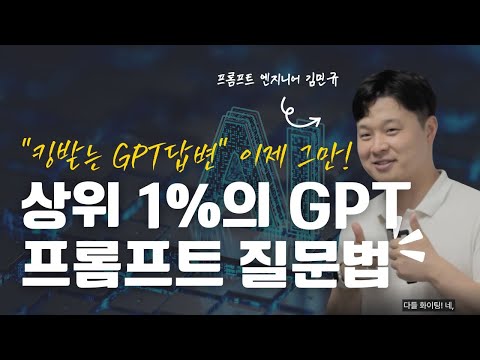 틀리는 대답하는 GPT는 이제 NO! "킹받는 답변" 완벽 교정하는 프롬프트 엔지니어링 마스터 가이드