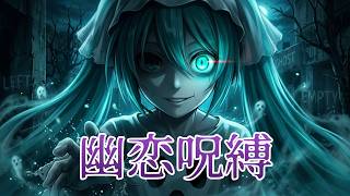 幽恋呪縛 / feat.初音ミク