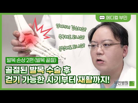 “발목 수술 후 운동할 수 있는 시기는..” 발목 골절 치료법부터 집에서 할 수 있는 재활까지! (발목 손상 2편)