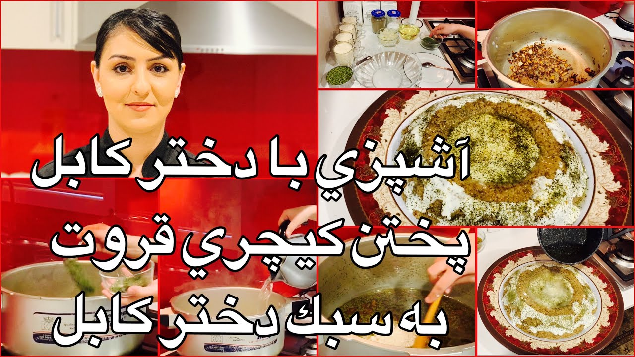 Kabul Girl Cooking Kecherri Qoorot آشپزى با دختر كابل پختن كيچري قروت به سبك دختر كابل