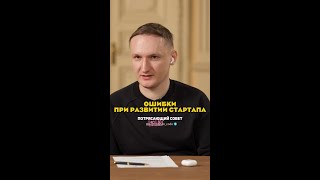Ошибки при развитии стартапа.