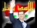 الاسد للابد لبيك يا اسد معك لاخر قطرة دم