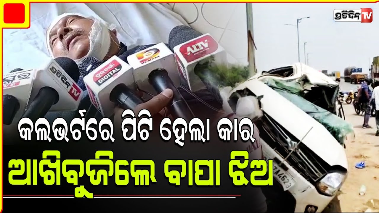 କଲଭର୍ଟକୁ ଧକ୍କା ଦେଲା କାର , ପରିବାରର ଚାଲିଗଲେ ବାପା ଝିଅ । Accident in Bhadrak