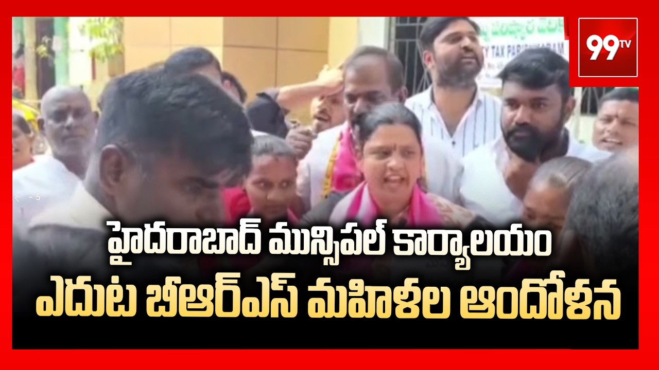 హైదరాబాద్ మున్సిపల్ కార్యాలయం ఎదుట బీఆర్ఎస్ మహిళల ఆందోళన | BRS Women's Protest