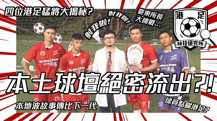 【港足秘技研究所⚽ 】本土球壇絕密流出🤫🔍麥東大叫「射我啦」😱四位港足猛將大揭秘㊙！葉鴻輝真心話公開😢？｜We Have a Dream 我們的港隊 - 天天要聞