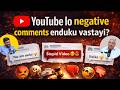 Ma YouTube lo negative comments enduku vastayi?