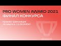 Финал конкурса проектов PRO WOMEN AWARD 2021