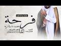 شيلة زواج باسم فهد 2025 فرحة عضيد مافي زيه اهداء من اخوان العريس باسم فهد 
