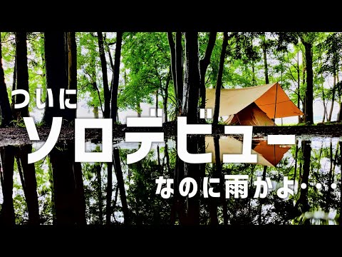 【ソロジミー】「豊里ゆかりの森」初めてのソロキャンプは雨だった