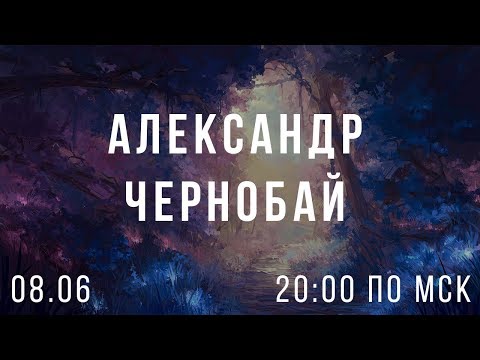 Как рисовать пейзажи? Александр Чернобай. Стрим.