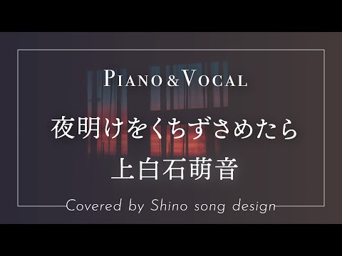 上白石萌音『夜明けをくちずさめたら』cover【Piano＆Vocal / 歌詞付きフル】