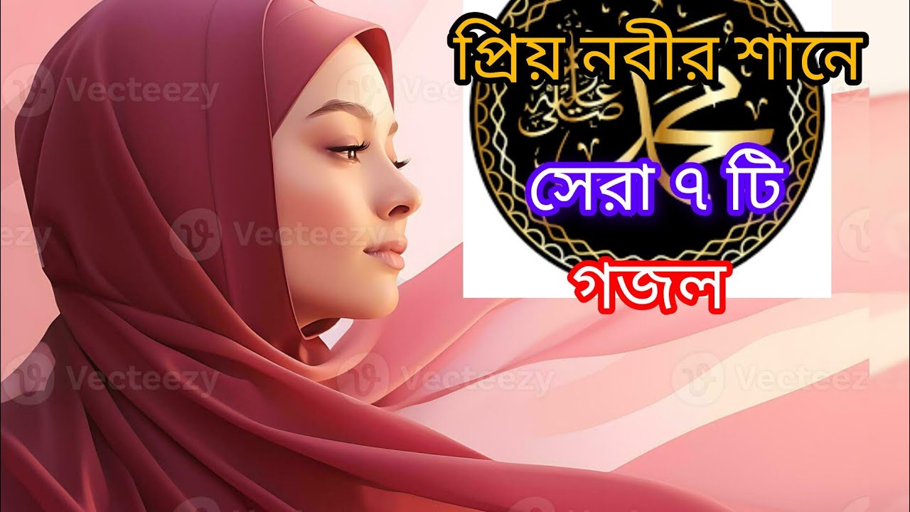 প্রিয় নবীর শানে চমৎকার গজল।bangla gajol