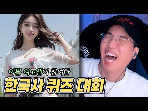 [웃김 주의] 18,19살 <strong>여고생들의</strong> 레전드 한국사 퀴즈 ㅋㅋㅋ