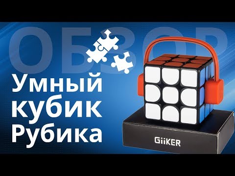 Умный кубик Рубика Xiaomi Giiker, для начинающих, или тех, кто умеет?