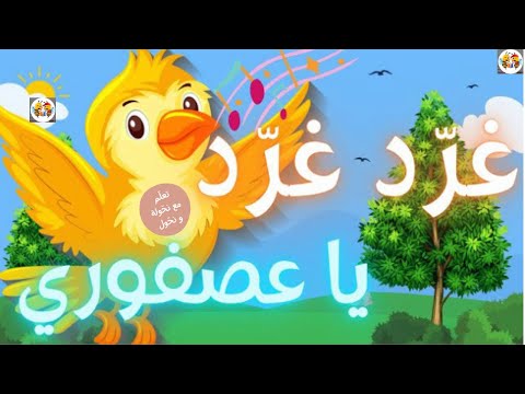 أنشودة غر د غر د يا عصفوري مرفوقة بأحلى الكلمات