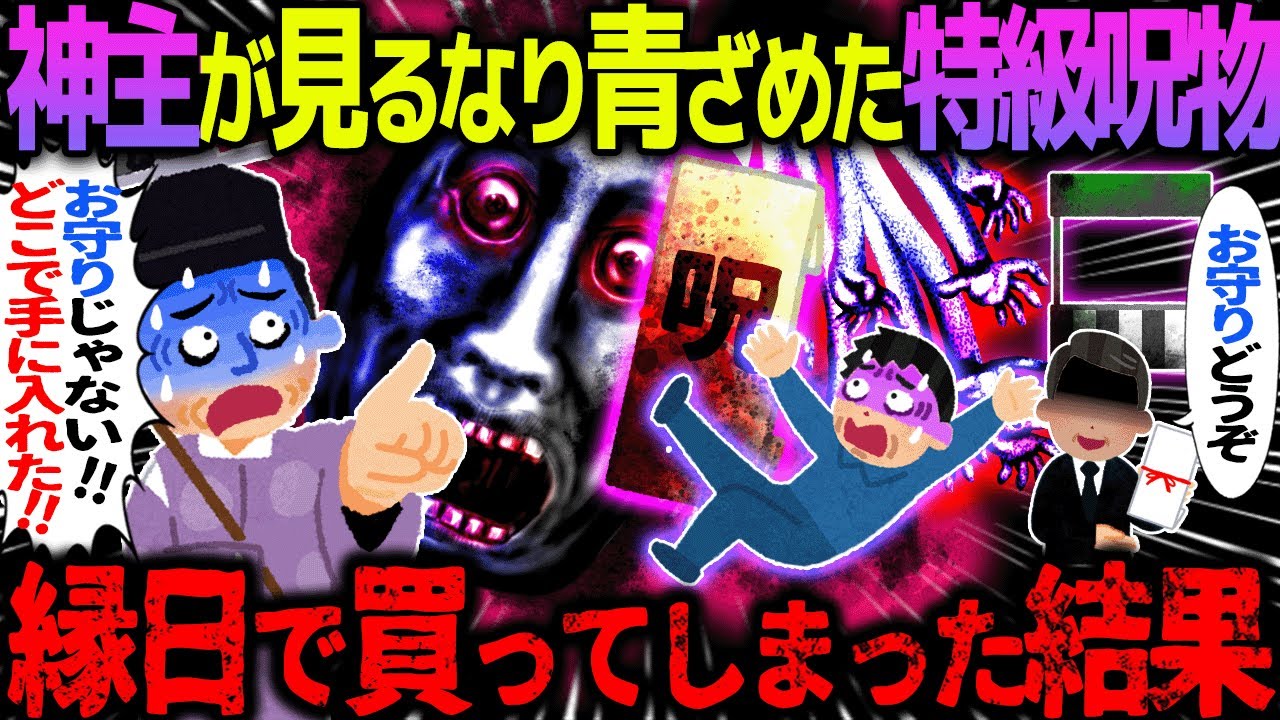 【ゆっくり怖い話】神主が見るなり青ざめた特急呪物→縁日で買ってしまった結果【オカルト】お守りの中身