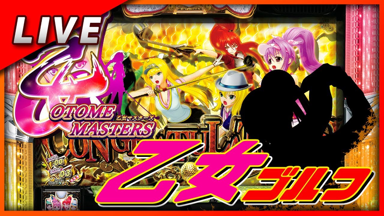乙女マスターズ 設定6【Vtuber✖パチスロ実機】#26 - YouTube