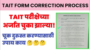TAIT परीक्षेच्या अर्जात चूक दुरुस्त कशी करावी | टेट ऑनलाईन अर्ज | TAIT EXAM CORRECTION UPDATE