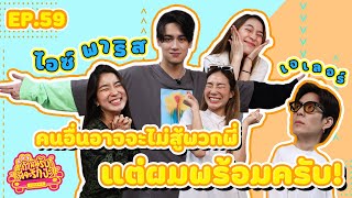 ถ้าหนูรับ พี่จะรักป่ะ Ep. 59 ไอซ์ พาริส คนอื่นอาจจะไม่สู้พวกพี่ แต่ผมพร้อมครับ! l [GoyNattyDream]