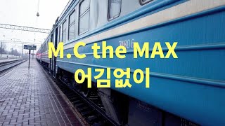 [ENG sub] M.C the MAX 어김없이 Lyrics (엠씨더맥스 어김없이 가사)