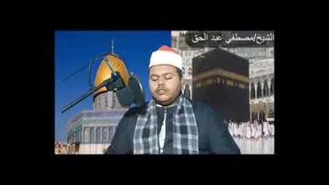 القارئ الشيخ مصطفى عبد الحق العوامري و ما تيسر من سوره الاسراء