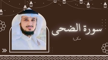 سورة الضحى مكررة القارئ فارس عباد