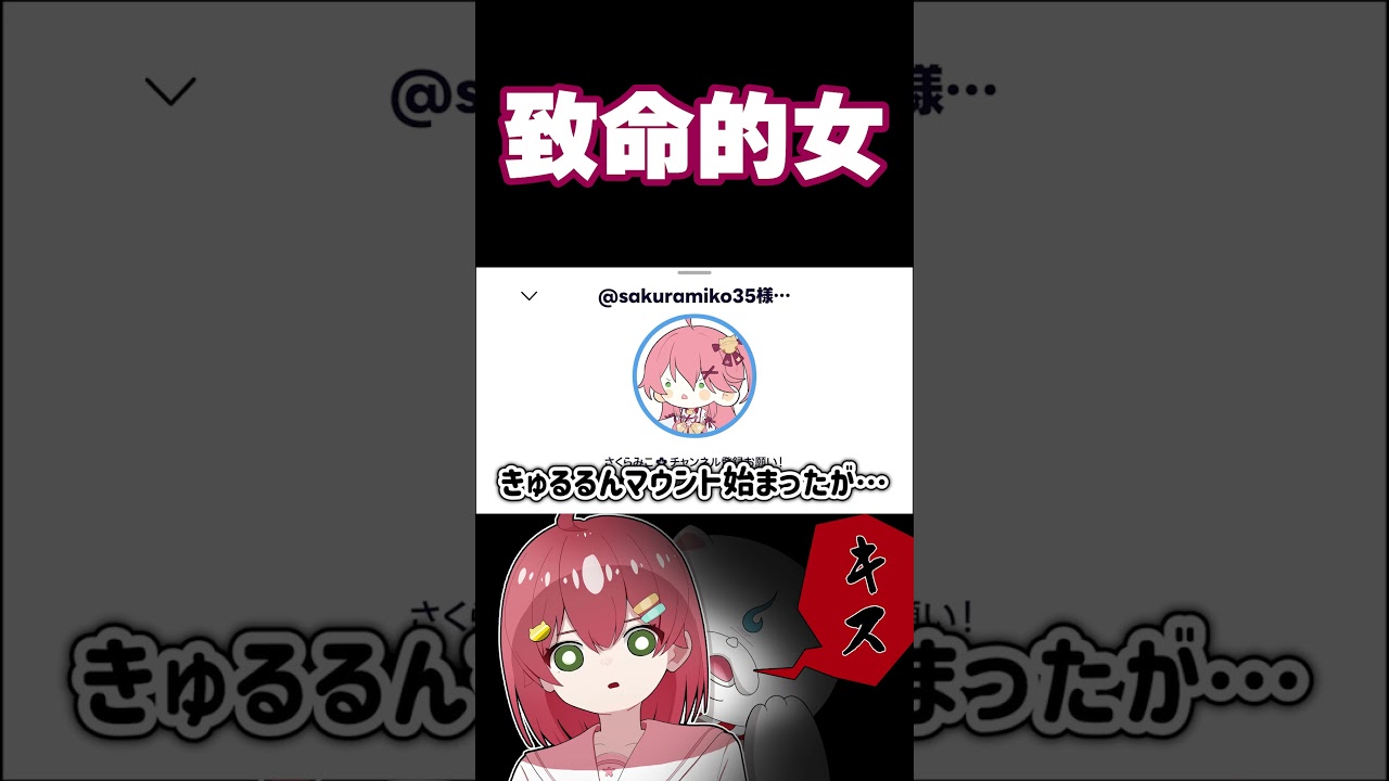 致命的女