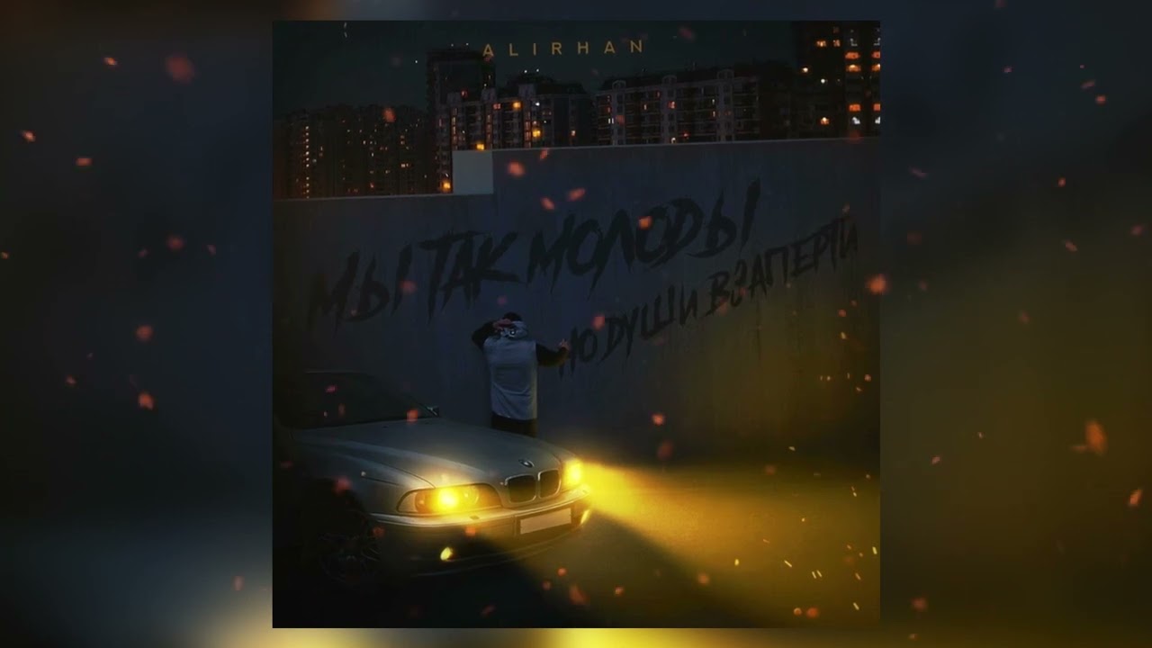 Alirhan - Мы так молоды
