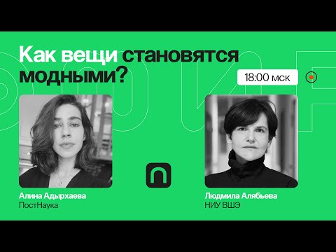 Встречают по одежке: как формируется мода и зачем она нужна / Людмила Алябьева на ПостНауке