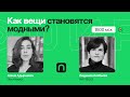 Встречают по одежке: как формируется мода и зачем она нужна / Людмила Алябьева на ПостНауке