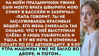 видео: На моём дне рождения за ужином сын моего брата швырнул мою сумку в бассейн и закричал: “Папа говорит картинка: На моём дне рождения за ужином сын моего брата швырнул мою сумку в бассейн и закричал: “Папа говорит