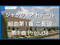 オトテール：組曲第1番 ニ長調‐第1曲 Prelude／Hotteterre le Romain, Jacques: Suite No. 1 in D Major - I. Prelude