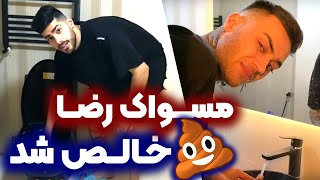 شوخی خرکی و حال بهم زن مهیار با رضا   - رضا حالش بد شد  