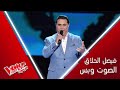 فيصل الحلاق صاحب الصوت الضخم يغني كرمال النسيان ويهز المسرح بصوته #MBCTheVoiceSenior