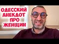 Моня, шо вы так нервничаете? Смешной одесский анекдот про женщин  и мужчин! Анекдот по поводу!