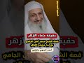 حقيقة علماء الأزهر قصة الشيخ محمد أمان الجامي مع مشايخ الأزهر أحمد البدوي رافضي فلاح مندكار