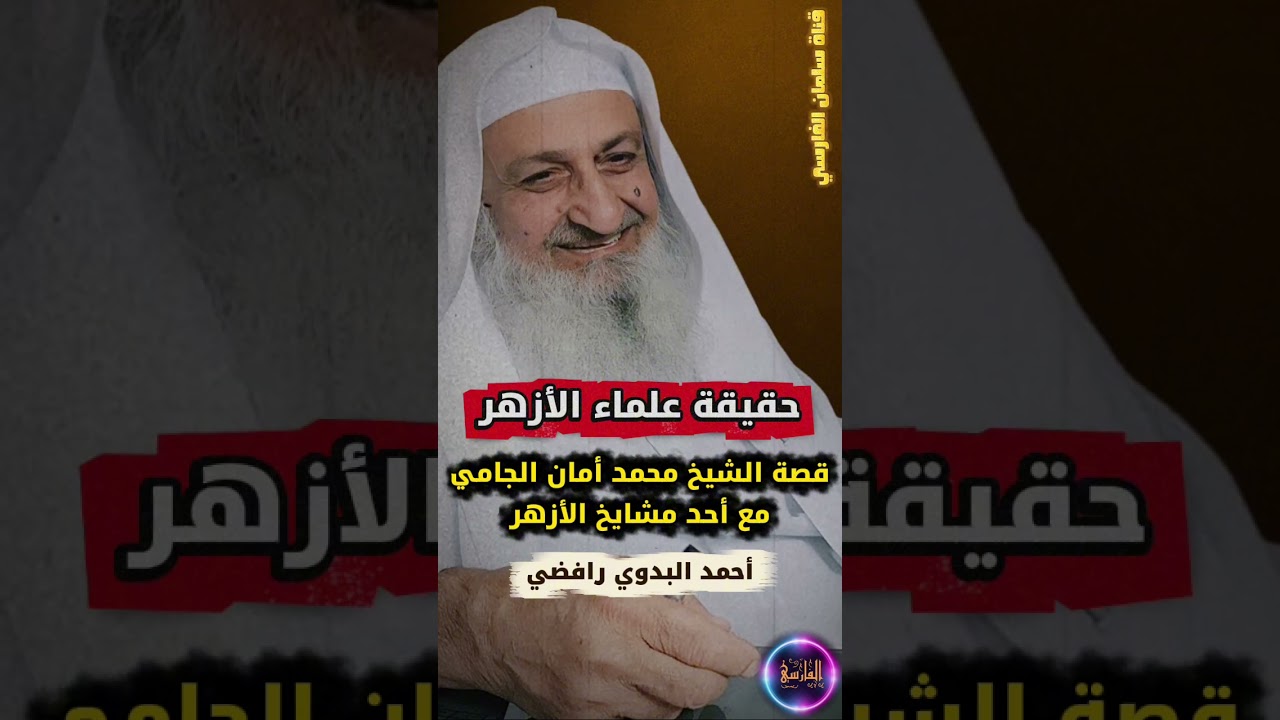حقيقة علماء الأزهر ، قصة الشيخ محمد أمان الجامي مع مشايخ الأزهر ، أحمد البدوي رافضي | فلاح مندكار