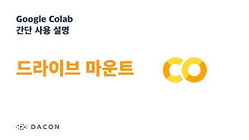 [colab] 드라이브 마운트