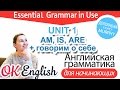 Практика к Unit 1 - Глагол BE в Present: IS, ARE в утверждениях + фразы по теме "О себе"