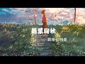 劉爍七_梓豪-落葉與秋(動態歌詞)一聲落葉一聲秋跨越萬物的邂逅雨中相擁風中漫遊卻無法相守永久一聲落葉一聲秋等一次短暫攜手