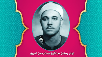 تلاوة نادرة لقارئ ذي صوت مميز ومتميز الشيخ عبدالرحمن الدروي | الأنبياء 83 والحج 6 من النوادر الخالدة