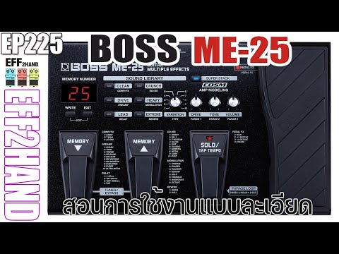 EFF2hand : Ep 225 สอนการใช้งาน Boss ME25 และเทคนิคการจัดตำแหน่ง Present ให้ใช้งานง่าย