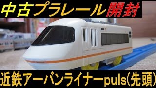 プラレール 近鉄 アーバンライナー に関する動画 鉄道コム