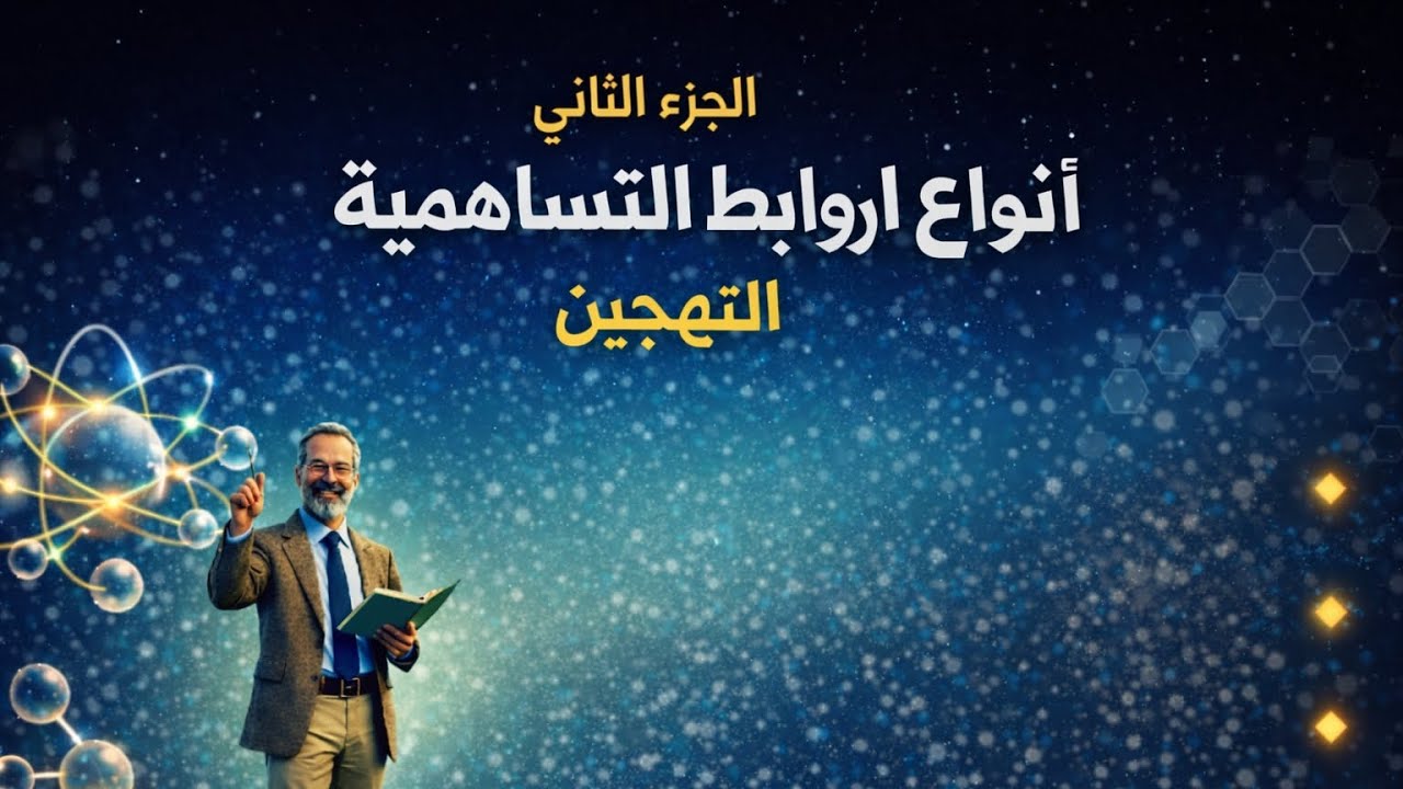 شرح الدرس التاني الجزء التاني كيمياء تانية ثانوي ترم تاني2026|التهجين